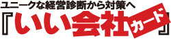 いい会社.jpg