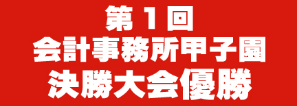 会計事務所甲子園.jpg