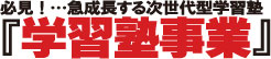 学習塾事業.jpg