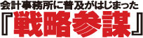戦略参謀.jpg