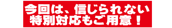 特別対応.jpg