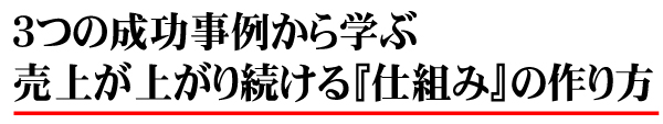 3つ成功事例TOP.jpg