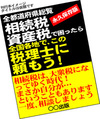 相続本.jpgのサムネイル画像のサムネイル画像