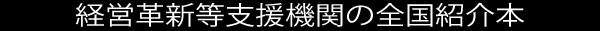 経営革新等支援機関の全国紹介本.gif